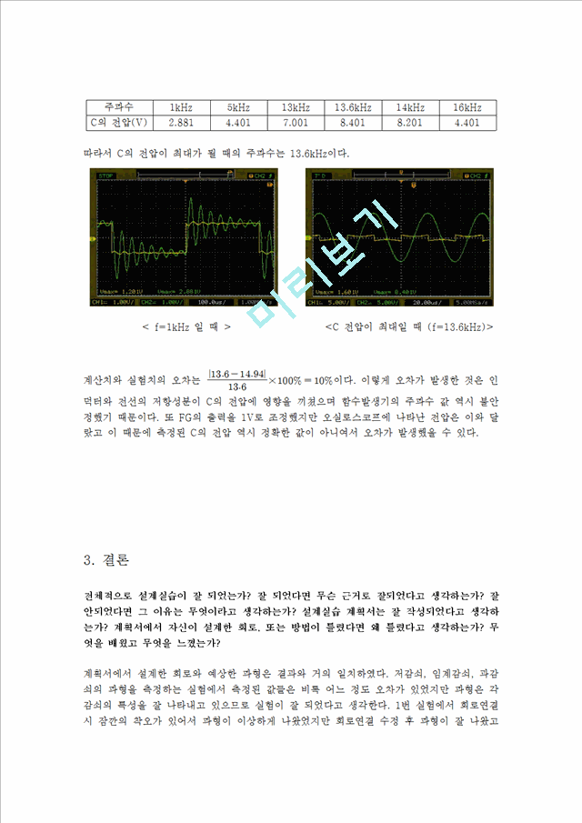 [자연과학] 실험보고서 -  RLC 회로의 과도응답 및 정상상태응답.hwp